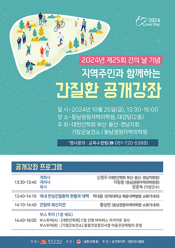 10/25(금) 제25회 간의날 기념 행사, 대한간학회와 보건소와 공동 개최